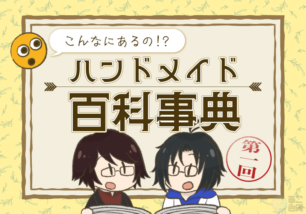 こんなにあるの!?ハンドメイド百科事典【第1回】〜糸を編む〜編み物編